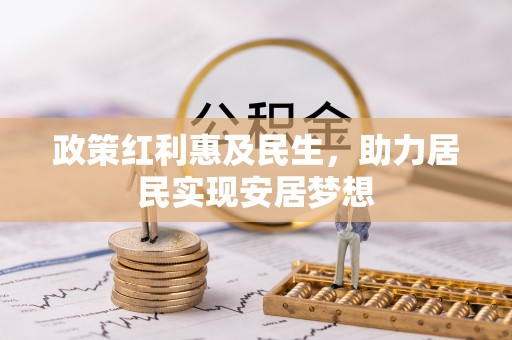 乾县政策红利惠及民生，助力居民实现安居梦想