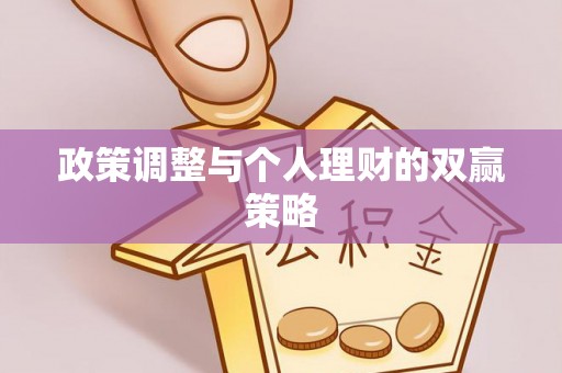 乾县政策调整与个人理财的双赢策略