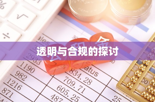乾县透明与合规的探讨