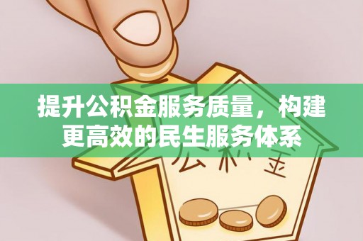 乾县提升公积金服务质量，构建更高效的民生服务体系