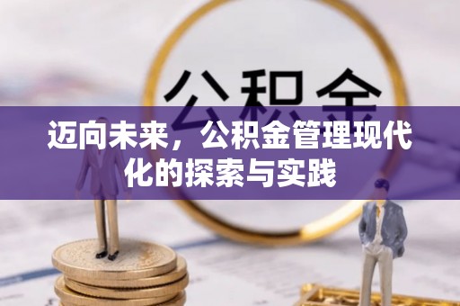 乾县迈向未来，公积金管理现代化的探索与实践