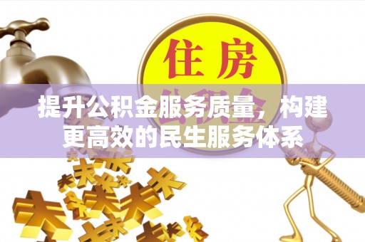 乾县提升公积金服务质量，构建更高效的民生服务体系