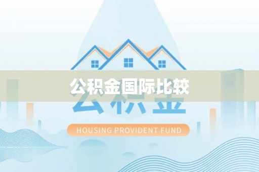 乾县公积金国际比较