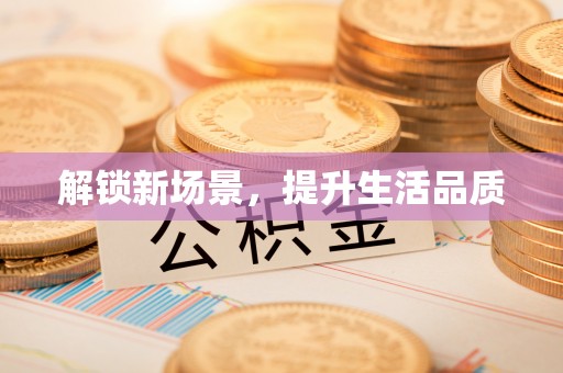 乾县解锁新场景，提升生活品质