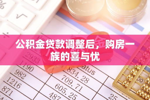 乾县公积金贷款调整后，购房一族的喜与忧