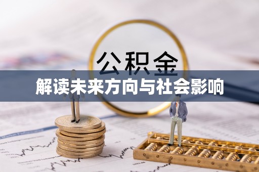 乾县解读未来方向与社会影响
