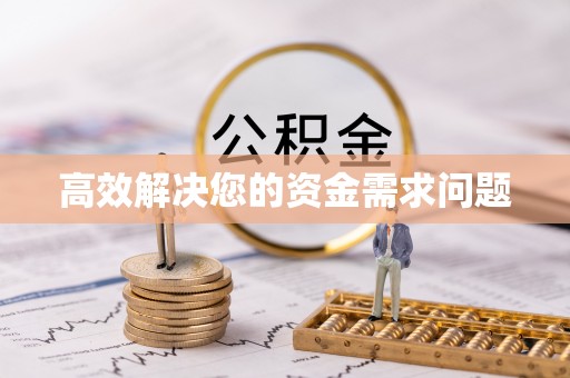 乾县高效解决您的资金需求问题