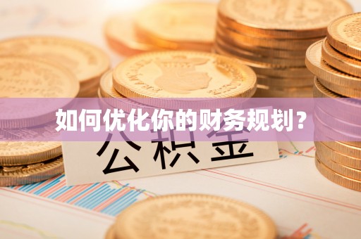 乾县如何优化你的财务规划？