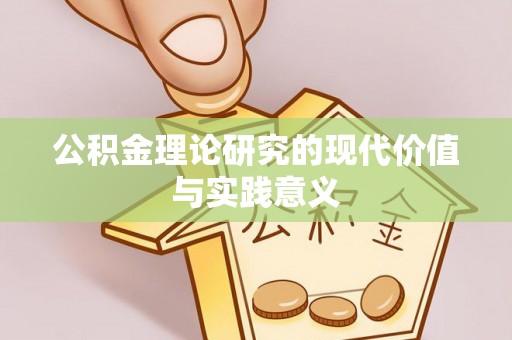 乾县公积金理论研究的现代价值与实践意义