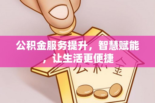 乾县公积金服务提升，智慧赋能，让生活更便捷