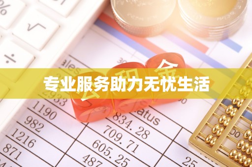 乾县专业服务助力无忧生活