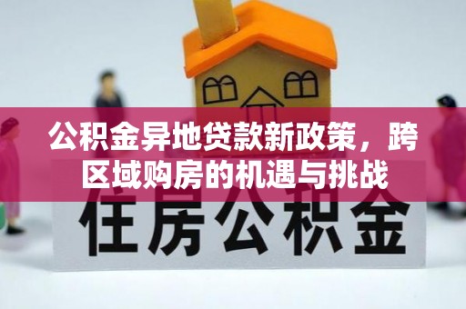 乾县公积金异地贷款新政策，跨区域购房的机遇与挑战