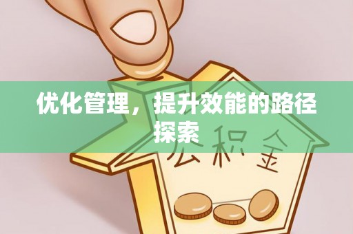 乾县优化管理，提升效能的路径探索