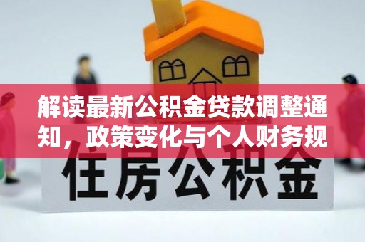 乾县解读最新公积金贷款调整通知，政策变化与个人财务规划