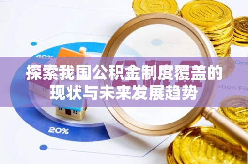 乾县探索我国公积金制度覆盖的现状与未来发展趋势