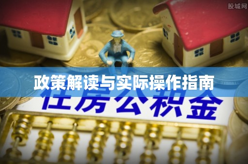 乾县政策解读与实际操作指南