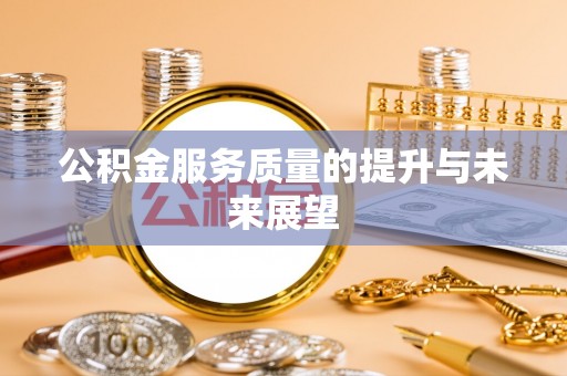 乾县公积金服务质量的提升与未来展望