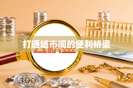 乾县打通城市间的便利桥梁