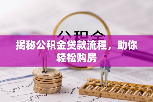 乾县揭秘公积金贷款流程，助你轻松购房