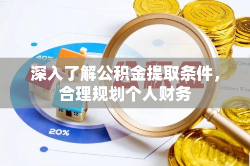 乾县深入了解公积金提取条件，合理规划个人财务
