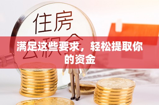 乾县满足这些要求，轻松提取你的资金