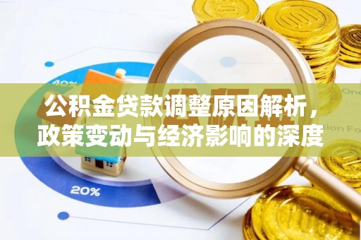 乾县公积金贷款调整原因解析，政策变动与经济影响的深度探讨