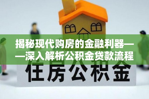 乾县揭秘现代购房的金融利器——深入解析公积金贷款流程