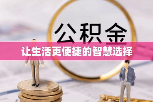 乾县让生活更便捷的智慧选择