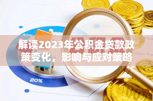 乾县解读2023年公积金贷款政策变化，影响与应对策略