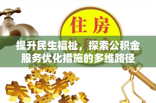 乾县提升民生福祉，探索公积金服务优化措施的多维路径