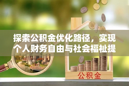 乾县探索公积金优化路径，实现个人财务自由与社会福祉提升的桥梁