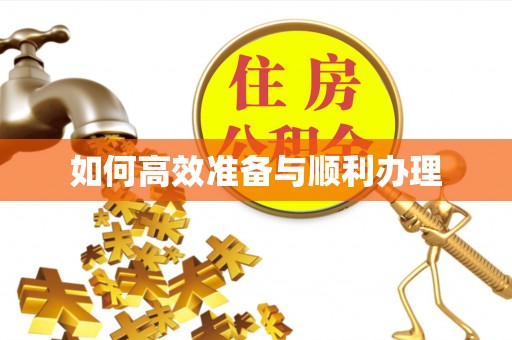 乾县如何高效准备与顺利办理