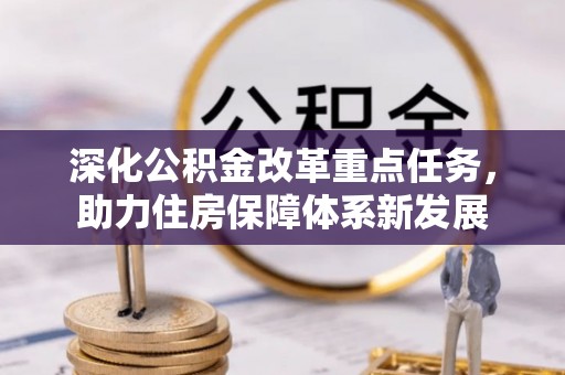 乾县深化公积金改革重点任务，助力住房保障体系新发展