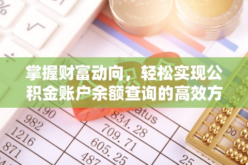 乾县掌握财富动向，轻松实现公积金账户余额查询的高效方式