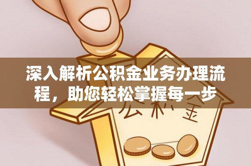 乾县深入解析公积金业务办理流程，助您轻松掌握每一步