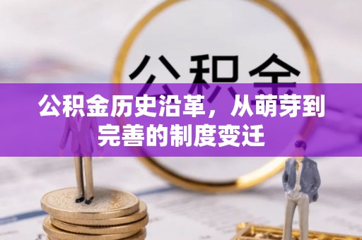 乾县公积金历史沿革，从萌芽到完善的制度变迁