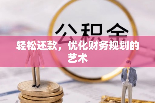 乾县轻松还款，优化财务规划的艺术