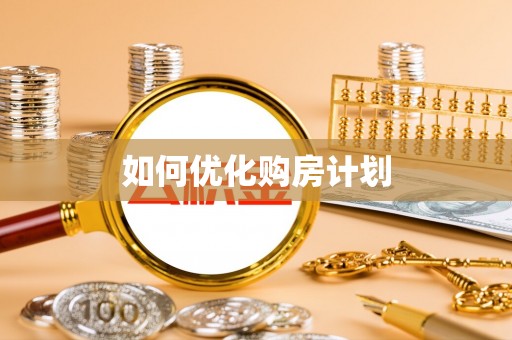 乾县如何优化购房计划