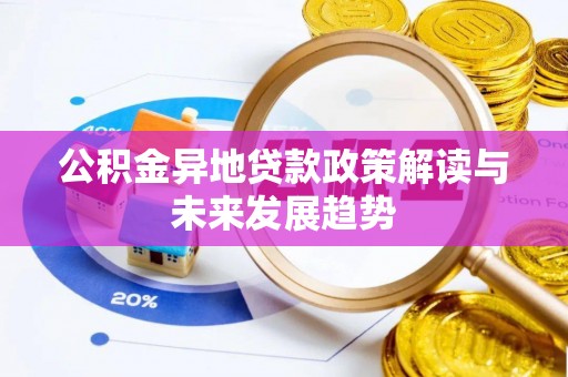 乾县公积金异地贷款政策解读与未来发展趋势