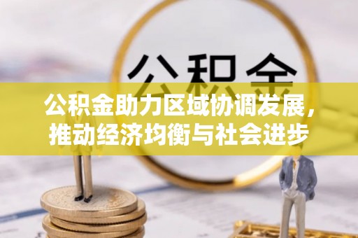 乾县公积金助力区域协调发展，推动经济均衡与社会进步