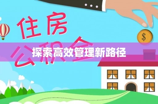 乾县探索高效管理新路径