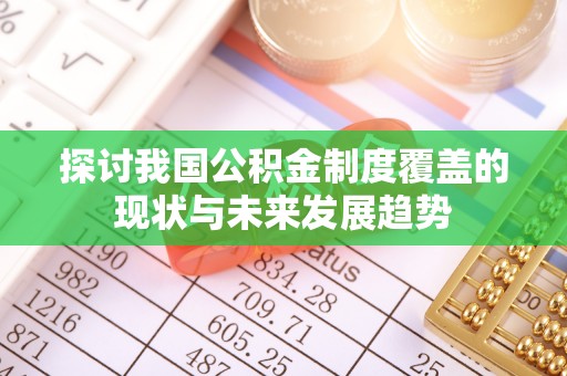 乾县探讨我国公积金制度覆盖的现状与未来发展趋势