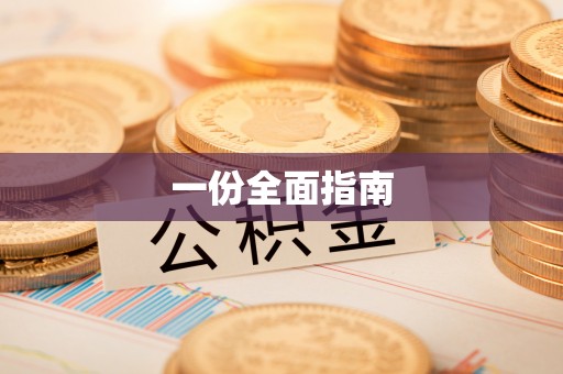 乾县一份全面指南