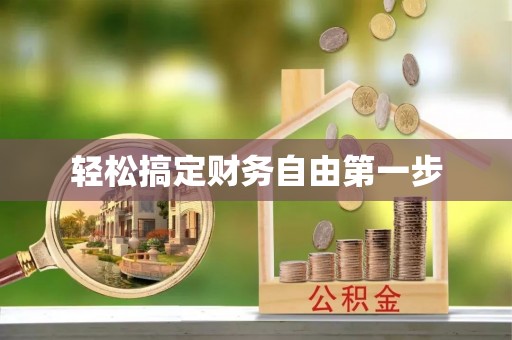 乾县轻松搞定财务自由第一步