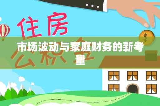 乾县市场波动与家庭财务的新考量