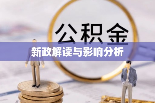 乾县新政解读与影响分析