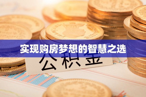 乾县实现购房梦想的智慧之选
