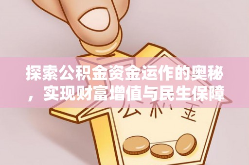 乾县探索公积金资金运作的奥秘，实现财富增值与民生保障