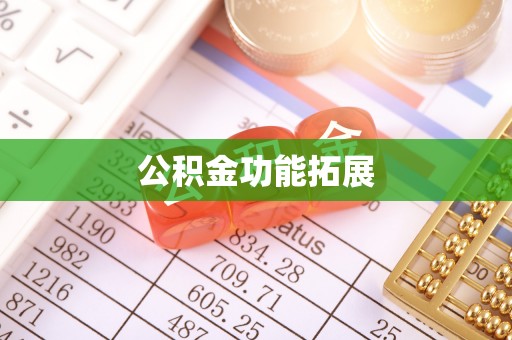 乾县公积金功能拓展