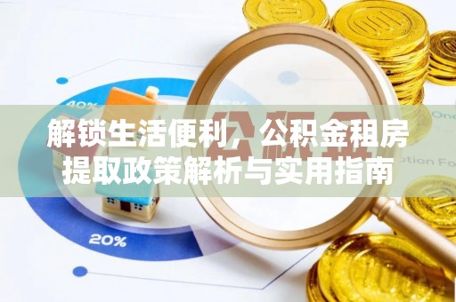 乾县解锁生活便利，公积金租房提取政策解析与实用指南